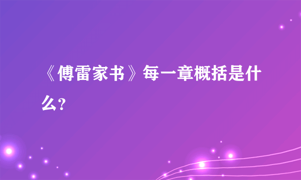 《傅雷家书》每一章概括是什么？