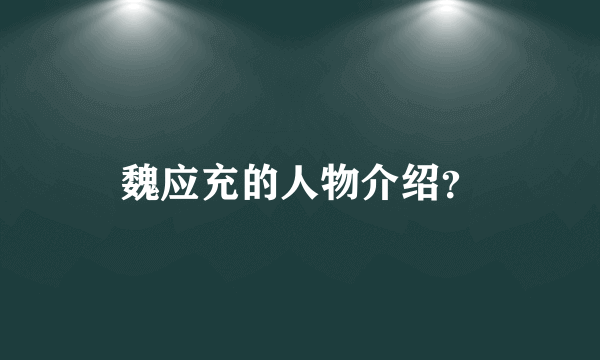 魏应充的人物介绍？