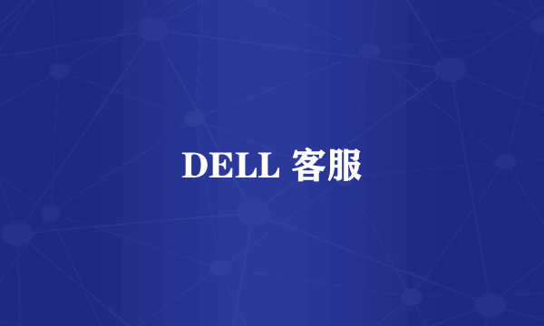 DELL 客服