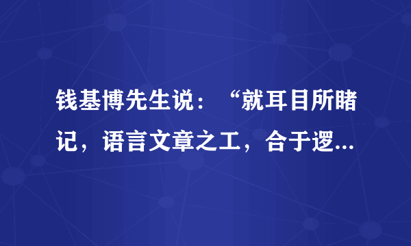 钱基博先生说：“就耳目所睹记，语言文章之工，合于逻辑者，无有逾于八股文者也! ”“章炳麟与人论文，以为严复气体比于制举；而胡适论梁启超之文，亦称蜕自八股。斯不愧知言之士已！”这两句话A．直接肯定了八股文的积极作用B．间接批判了四书五经的消极作用 C．直接肯定了梁启超的政治主张D．间接批判了维新变法的不彻底性