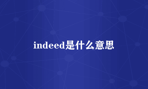 indeed是什么意思