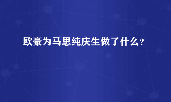 欧豪为马思纯庆生做了什么？