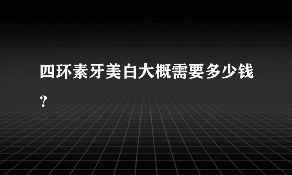 四环素牙美白大概需要多少钱？