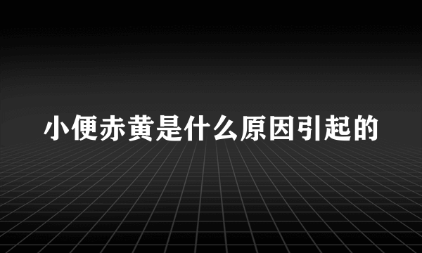 小便赤黄是什么原因引起的