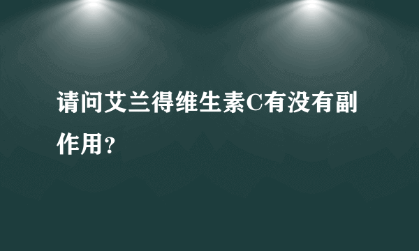 请问艾兰得维生素C有没有副作用？