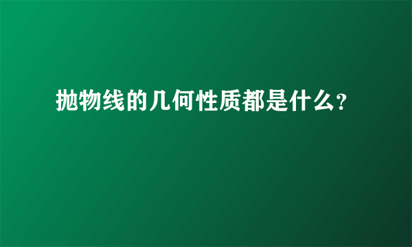 抛物线的几何性质都是什么？