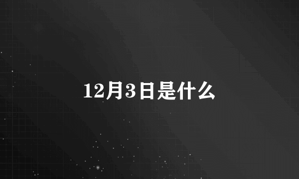 12月3日是什么