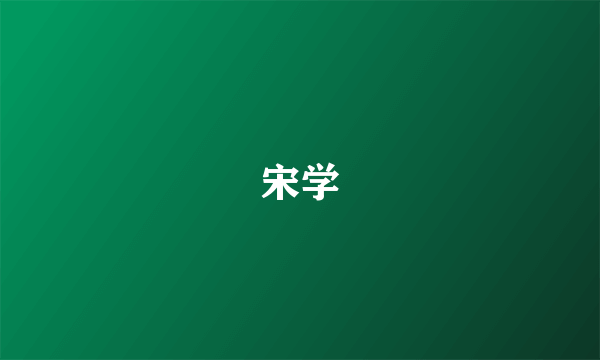 宋学