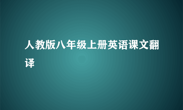 人教版八年级上册英语课文翻译