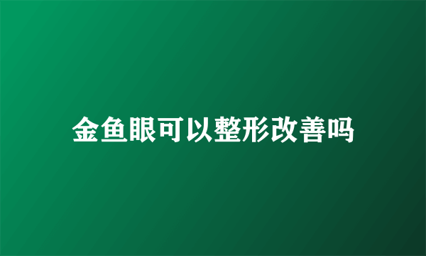 金鱼眼可以整形改善吗