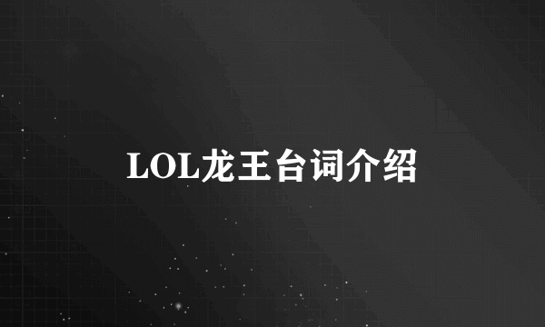 LOL龙王台词介绍