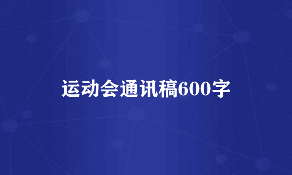 运动会通讯稿600字