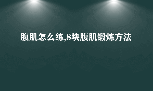 腹肌怎么练,8块腹肌锻炼方法