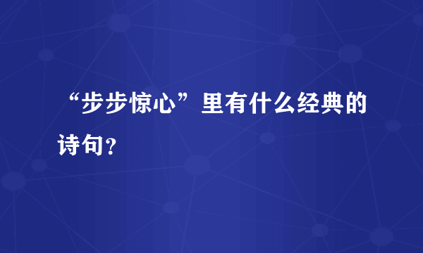 “步步惊心”里有什么经典的诗句？