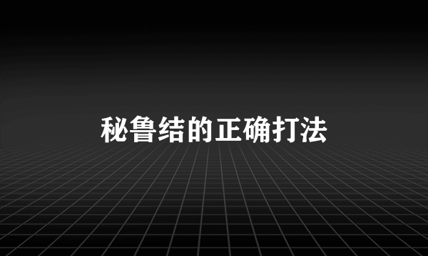 秘鲁结的正确打法