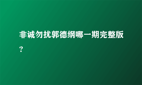 非诚勿扰郭德纲哪一期完整版？