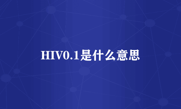 HIV0.1是什么意思