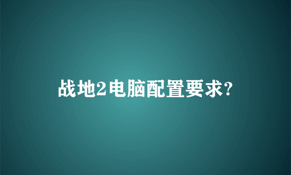 战地2电脑配置要求?