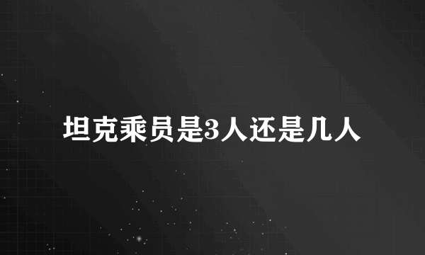 坦克乘员是3人还是几人