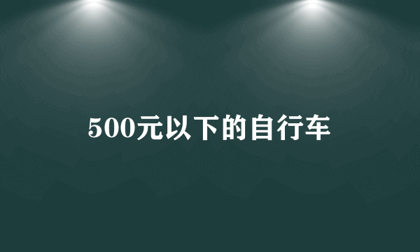 500元以下的自行车