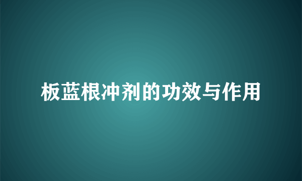 板蓝根冲剂的功效与作用