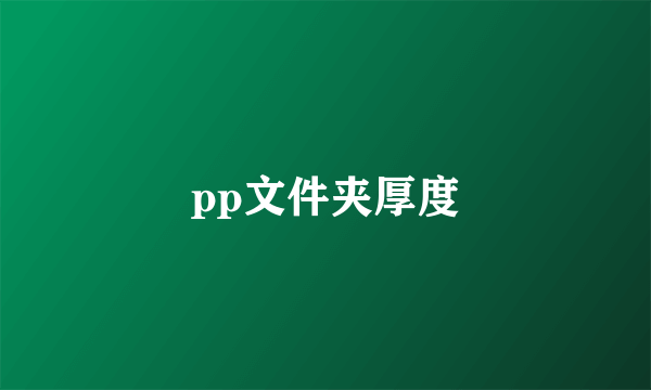 pp文件夹厚度