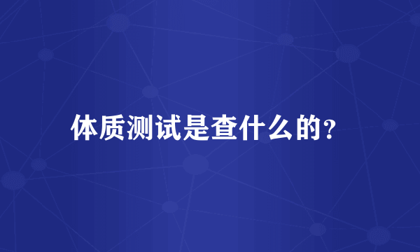 体质测试是查什么的？