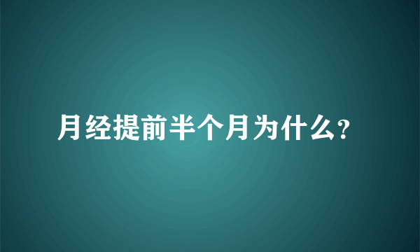 月经提前半个月为什么？