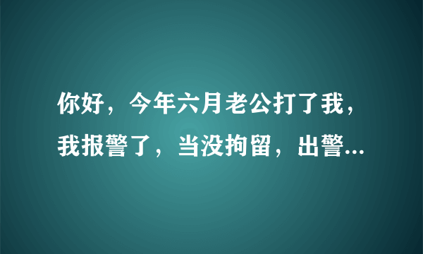 你好，今年六月老公打了我，我报警了，当没拘留，出警过就不了了之了，我现在突然想起来，可能会影响我儿子，我想问一下这个对我儿子想当有影响吗？