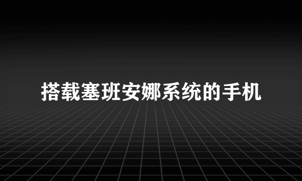 搭载塞班安娜系统的手机