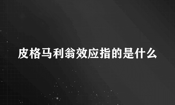 皮格马利翁效应指的是什么