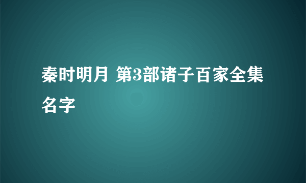 秦时明月 第3部诸子百家全集名字