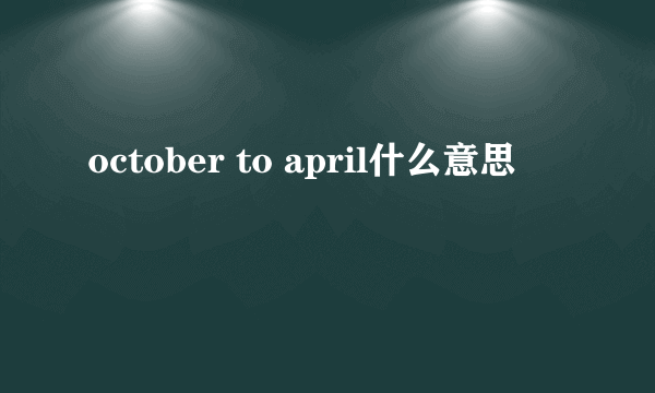 october to april什么意思