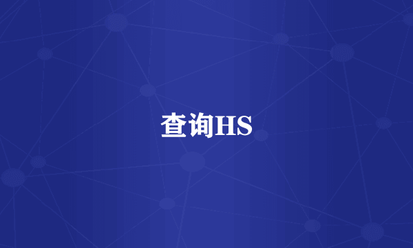 查询HS