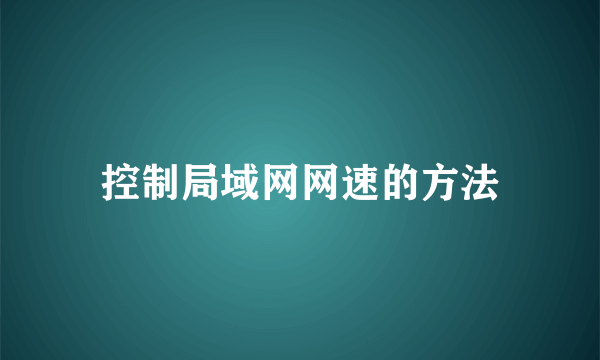 控制局域网网速的方法