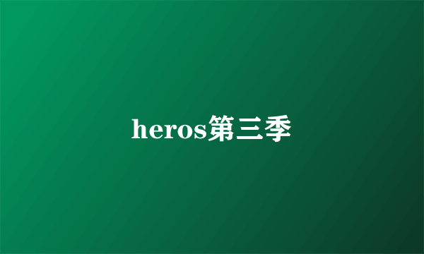 heros第三季