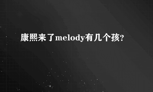 康熙来了melody有几个孩？