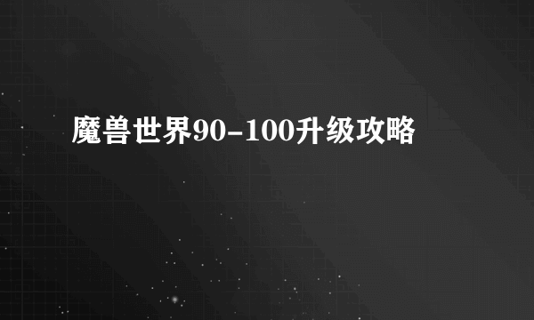 魔兽世界90-100升级攻略