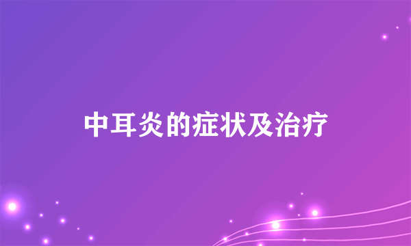 中耳炎的症状及治疗