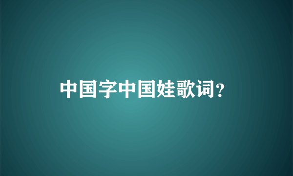 中国字中国娃歌词？