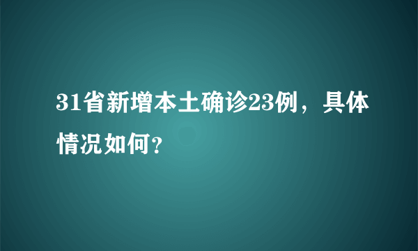 31省新增本土确诊23例，具体情况如何？