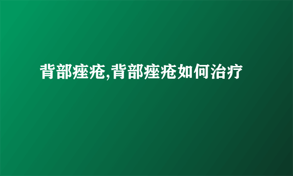 背部痤疮,背部痤疮如何治疗