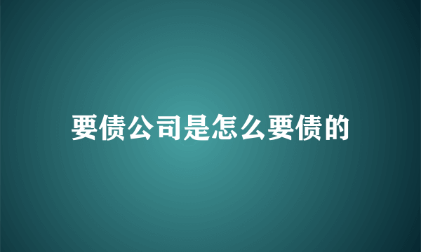 要债公司是怎么要债的