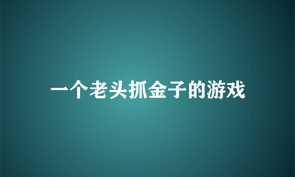 一个老头抓金子的游戏