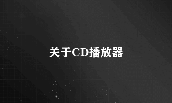 关于CD播放器