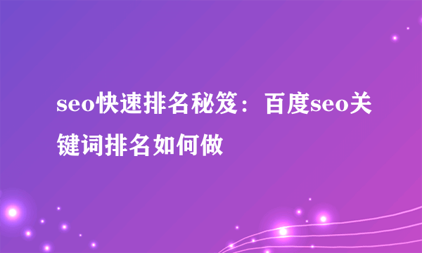 seo快速排名秘笈：百度seo关键词排名如何做