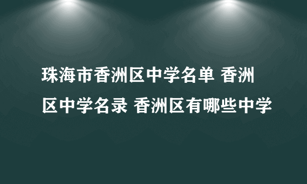 珠海市香洲区中学名单 香洲区中学名录 香洲区有哪些中学