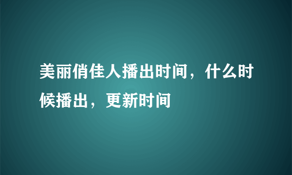 美丽俏佳人播出时间，什么时候播出，更新时间