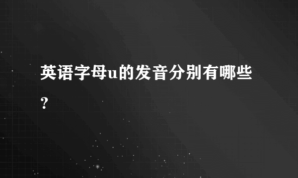 英语字母u的发音分别有哪些？