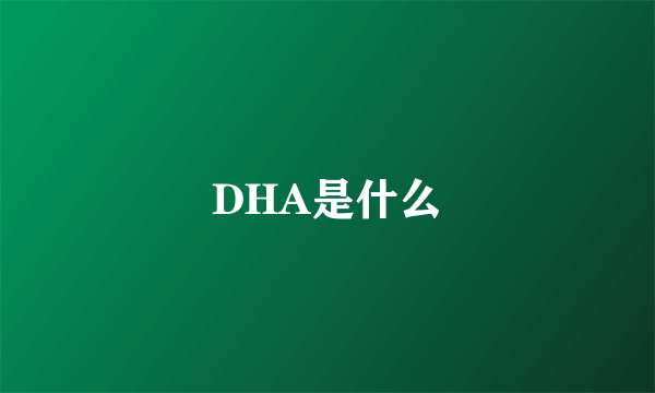 DHA是什么